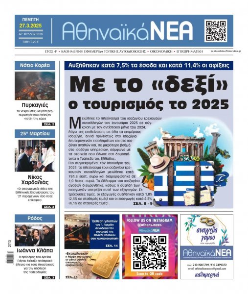 Αθηναϊκά Νέα