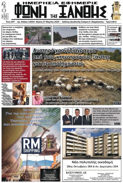 Φωνή της Ξάνθης