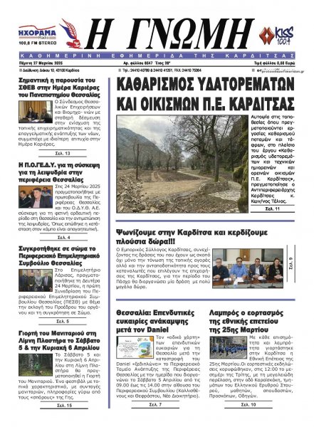 Η Γνώμη Καρδίτσας