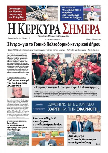 Η Κέρκυρα Σήμερα