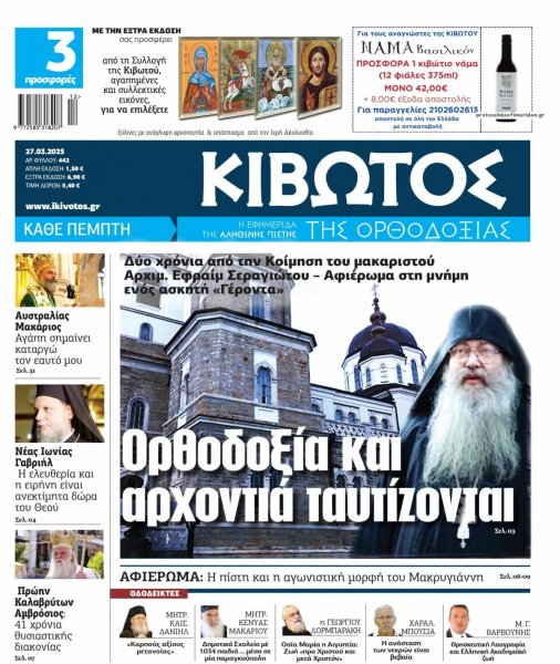 Κιβωτός της Ορθοδοξίας