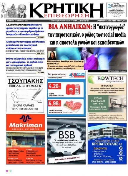Κρητική Επιθεώρηση