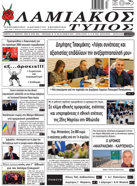 Λαμιακός Τύπος