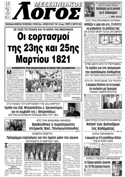 Μεσσηνιακός Λόγος