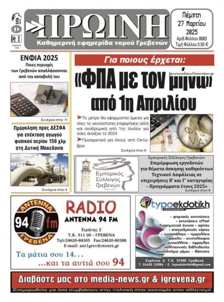 Πρωινή Γρεβενών