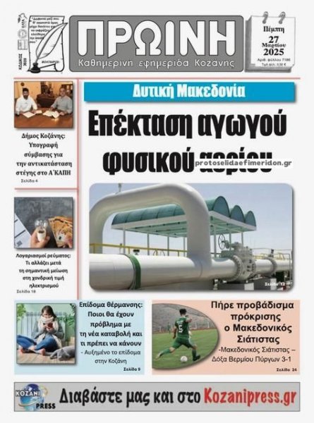 Πρωινή Κοζάνης