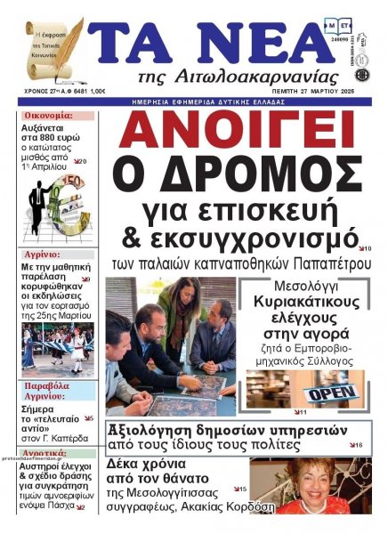 Τα Νέα Αιτωλοακαρνανίας