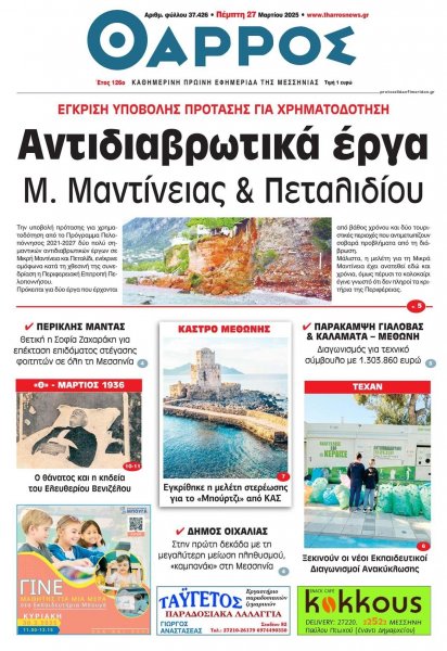 Θάρρος Μεσσηνίας
