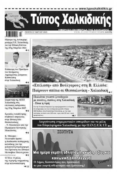 Τύπος Χαλκιδικής