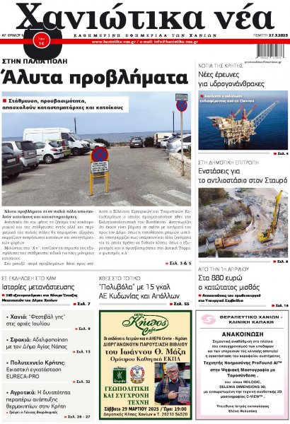 Χανιώτικα Νέα