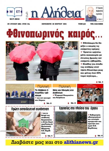 Αλήθεια της Καρδίτσας