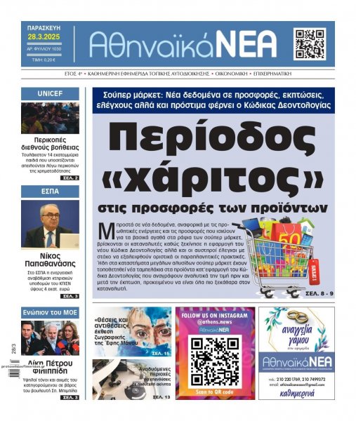 Αθηναϊκά Νέα