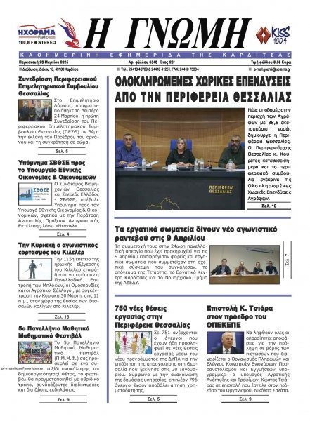 Η Γνώμη Καρδίτσας
