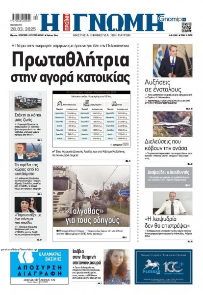 Γνώμη της Πάτρας