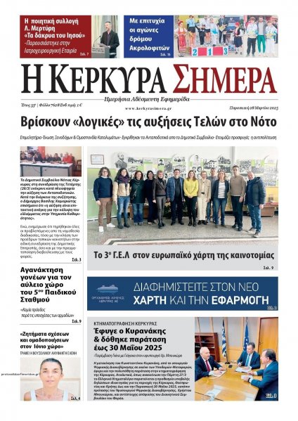 Η Κέρκυρα Σήμερα
