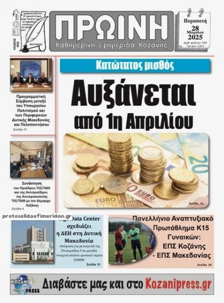 Πρωινή Κοζάνης