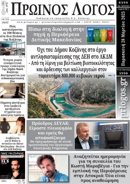 Πρωινός λόγος Κοζάνης