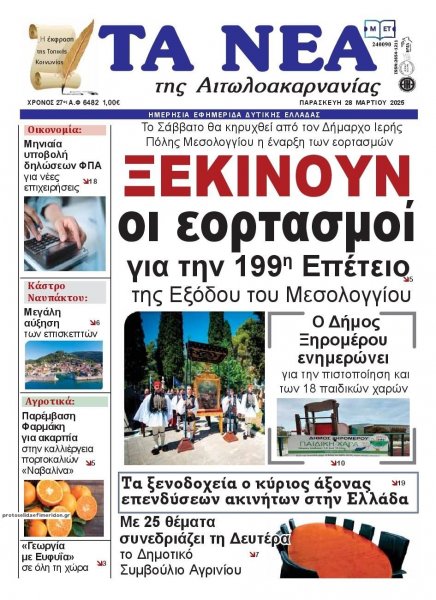 Τα Νέα Αιτωλοακαρνανίας