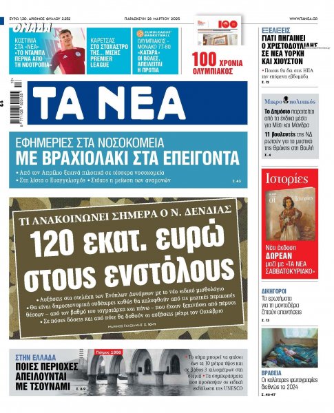 Τα Νέα