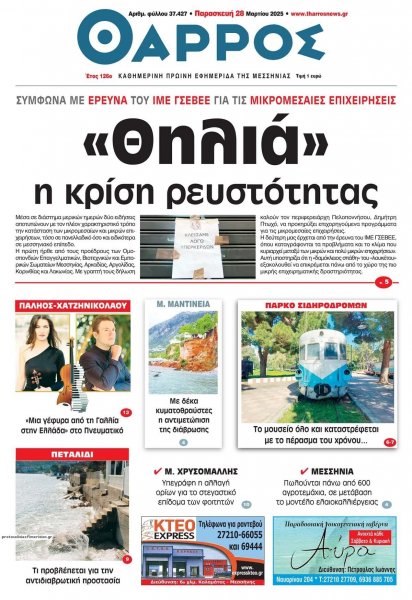 Θάρρος Μεσσηνίας