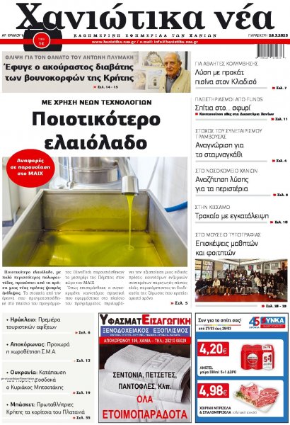 Χανιώτικα Νέα