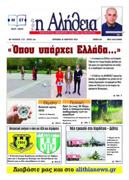 Αλήθεια της Καρδίτσας