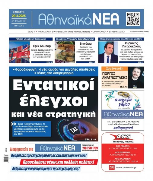 Αθηναϊκά Νέα