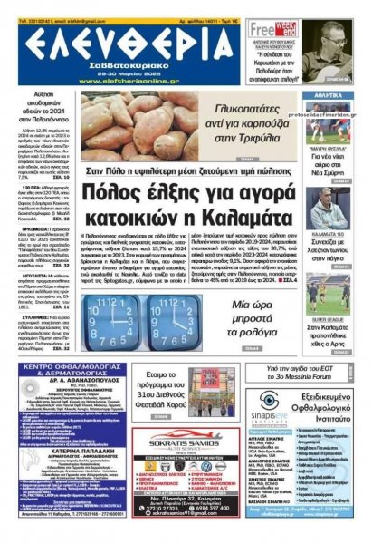 Ελευθερία Καλαμάτας
