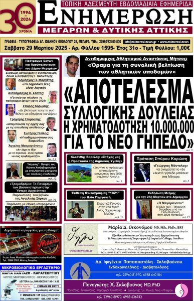 Ενημέρωση Μεγάρων Δ.Α