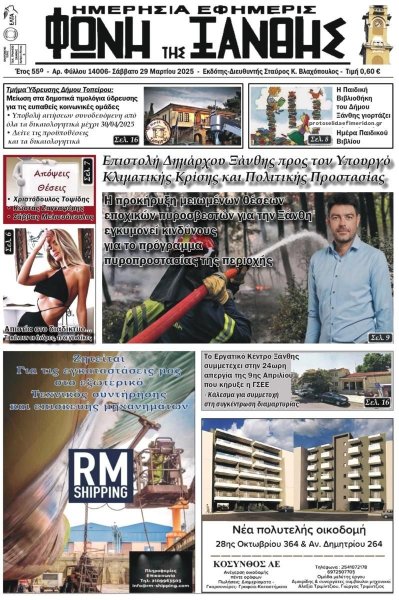 Φωνή της Ξάνθης