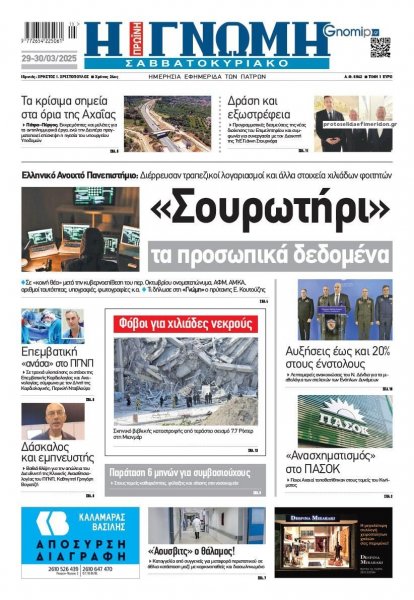 Γνώμη της Πάτρας