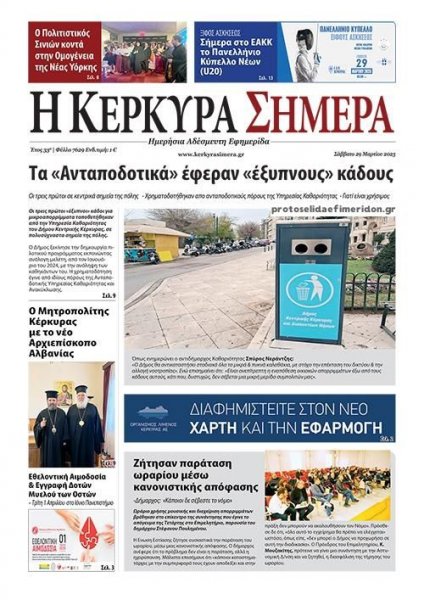 Η Κέρκυρα Σήμερα