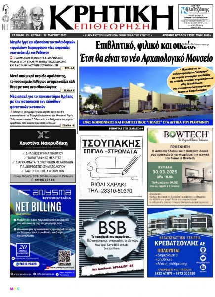 Κρητική Επιθεώρηση