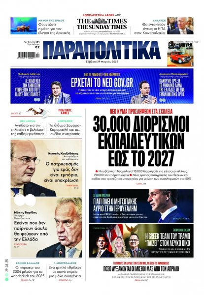 Παραπολιτικά