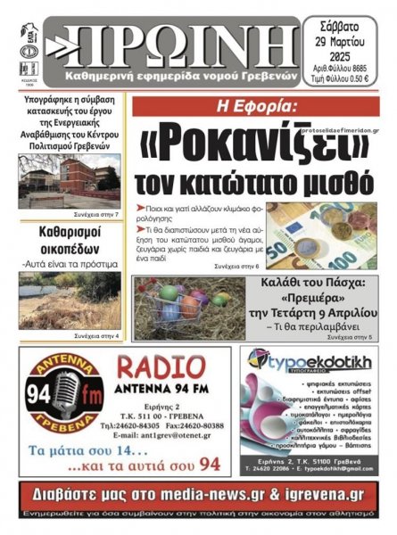 Πρωινή Γρεβενών