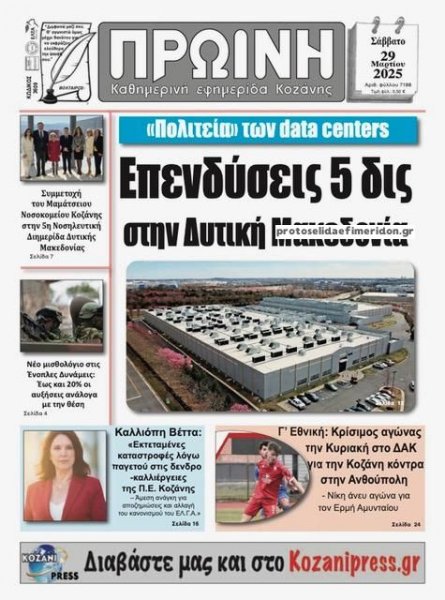 Πρωινή Κοζάνης