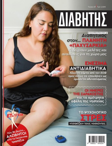 Ε.Τ. Διαβήτης