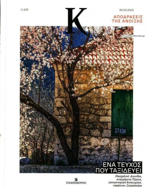 Η ΚΑΘΗΜΕΡΙΝΗ - Κ