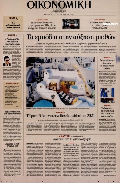 Η ΚΑΘΗΜΕΡΙΝΗ - ΟΙΚΟΝΟΜΙΚΗ