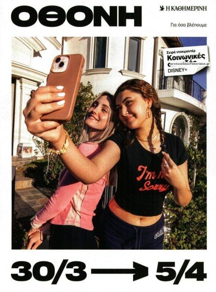 ΚαΘημερινή Όθονη