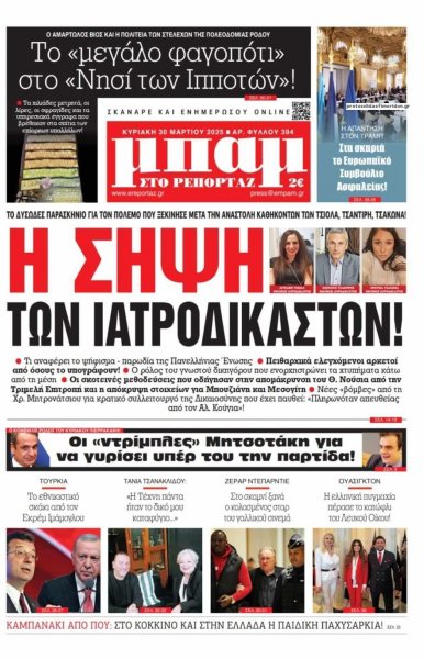 Μπαμ στο Ρεπορτάζ