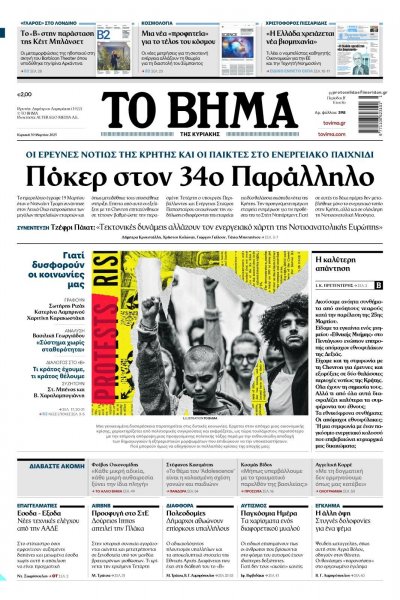 Το Βήμα της Κυριακής