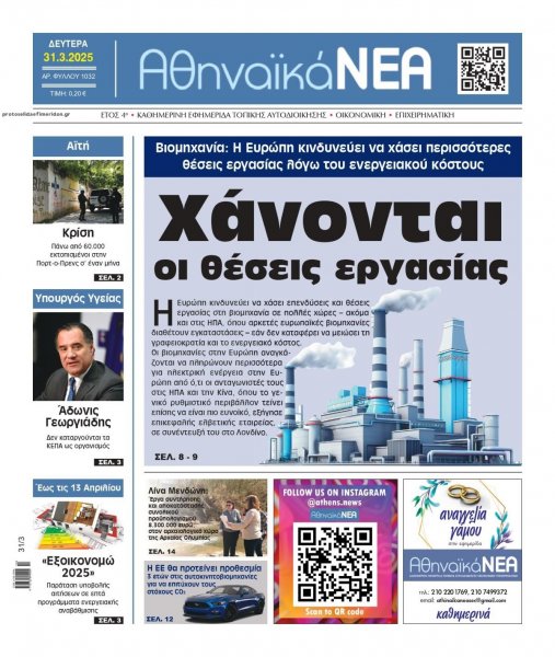 Αθηναϊκά Νέα