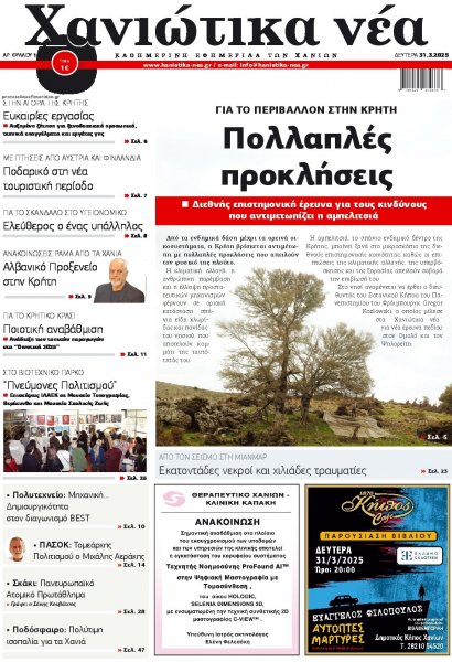 Χανιώτικα Νέα