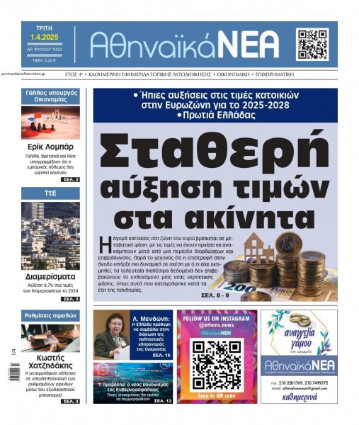 Αθηναϊκά Νέα