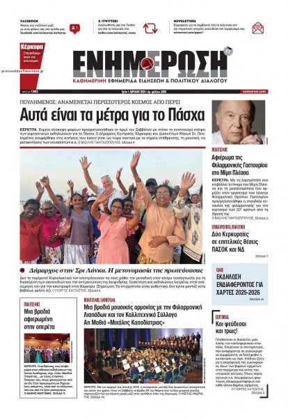 Ενημέρωση Κέρκυρας