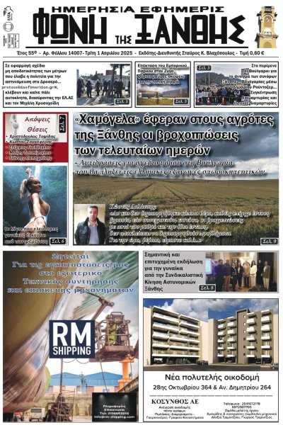 Φωνή της Ξάνθης