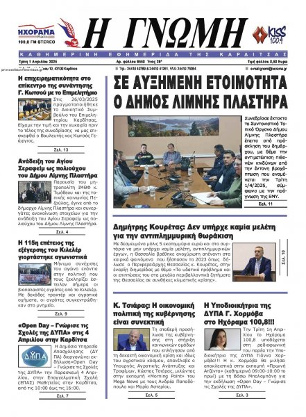 Η Γνώμη Καρδίτσας