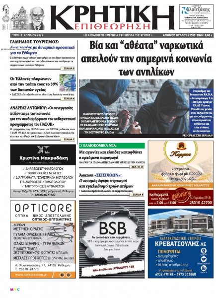 Κρητική Επιθεώρηση