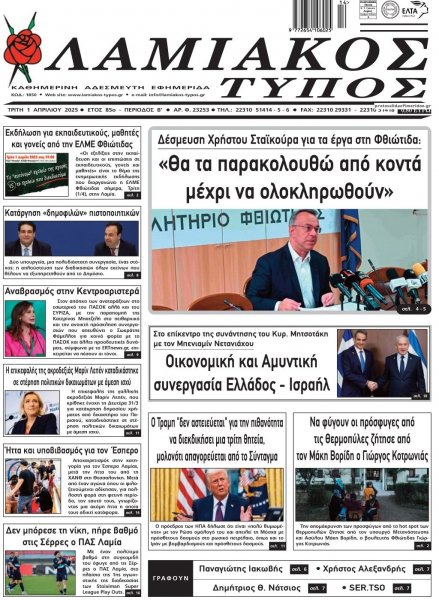 Λαμιακός Τύπος